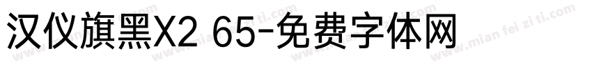 汉仪旗黑X2 65字体转换